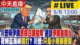 【中天直播 #LIVE】川普稱伊朗應揮白旗投降 避談伊朝美開火 荷姆茲海峽開打? 川普:只是小規模衝突20260506  ⁨@頭條開講HeadlinesTalk