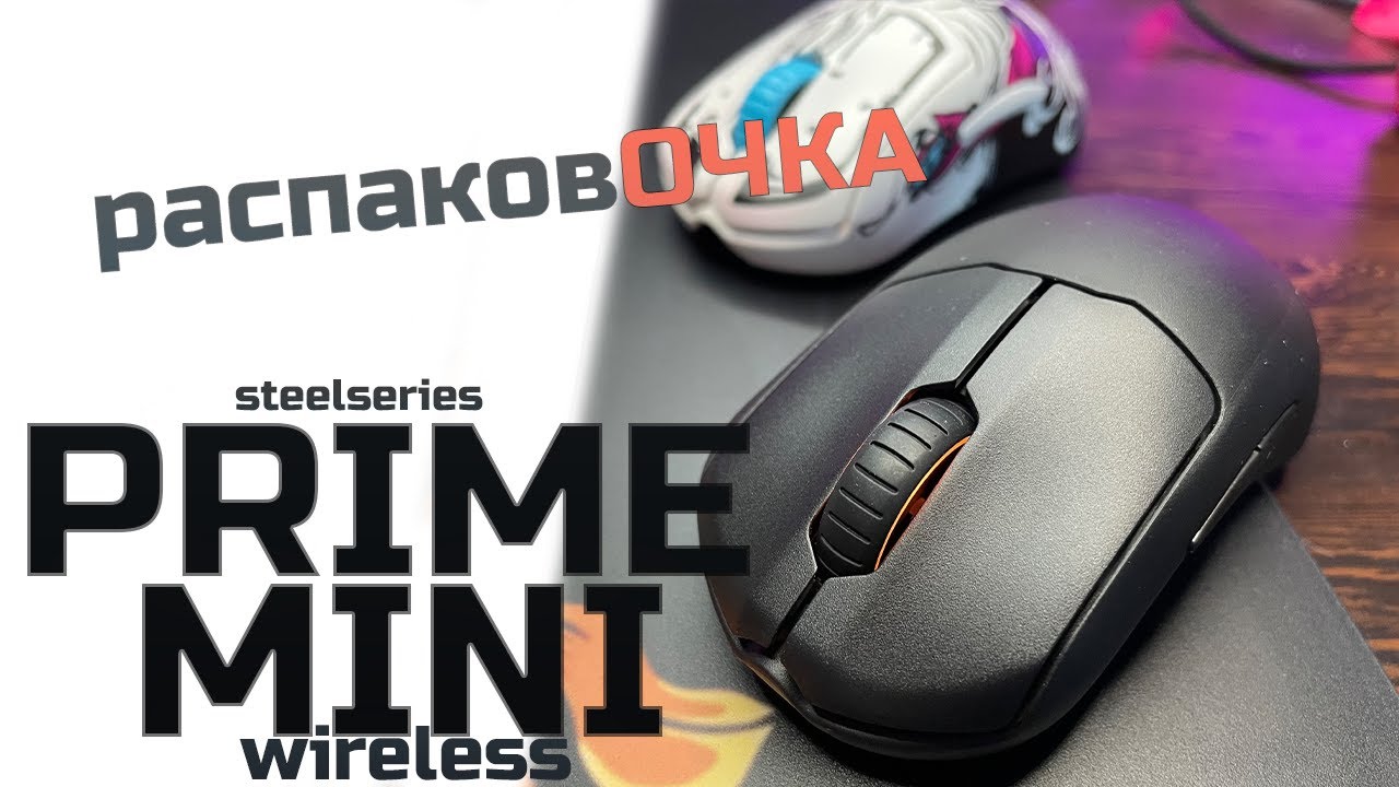🇷🇺 распаковОЧКА - steelseries PRIME MINI Wireless (меньше=лучше?). Отличия от PRIME Limited Edition
