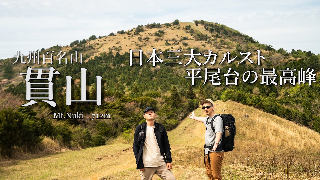 【貫山】山•海•街  福岡県随一のお手軽絶景登山  平尾台のカルスト地形を歩く