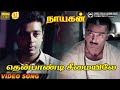 Thenpandi Seemaiyile | HD Video Song | 5.1 Audio |  Kamal Haasan | Ilaiyaraaja | Pulamai Pithan