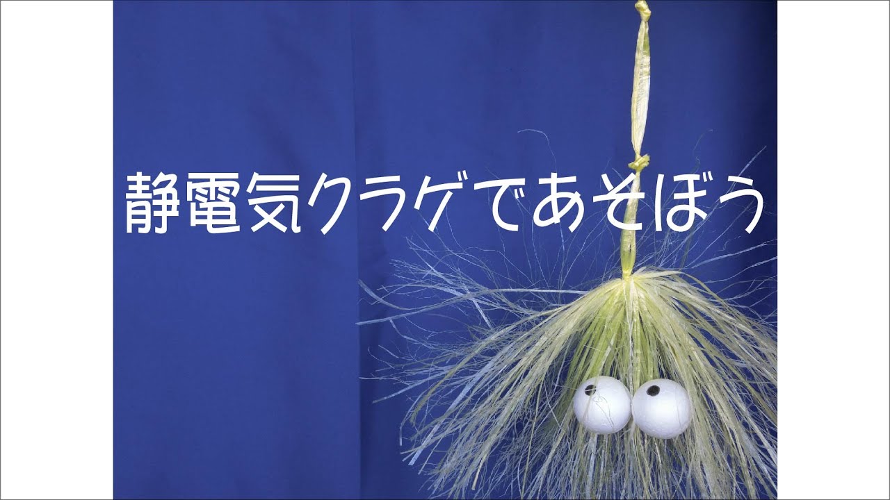 造形品/デンキクラゲ M.ババッチ 作 Challenge Lab at Home #22: Let's