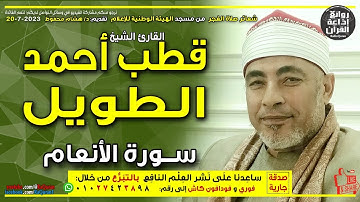 الشيخ قطب أحمد الطويل | قرآن الفجر2 | سورة الأنعام | قل تعالوا أتل ما حرم ربكم عليكم 20-7-2023