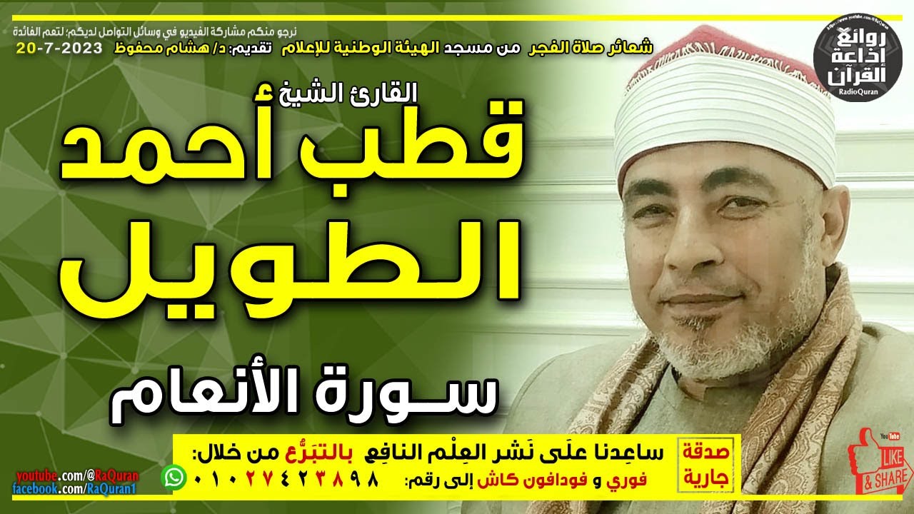 الشيخ قطب أحمد الطويل | قرآن الفجر2 | سورة الأنعام | قل تعالوا أتل ما حرم ربكم عليكم 20-7-2023
