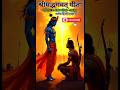 कर्म त्याग करने के योग्य नहीं है,[ sri krishna speech]#motivation #trending #geeta #ytshorts #viral
