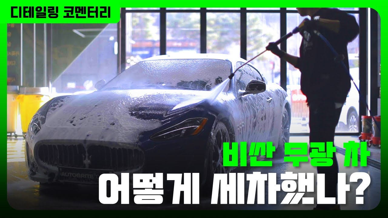 국내 한대뿐인 마세라티 무광 색상은 어떻게 세차할까 | 디테일링 뒷이야기 마세라티 그란투리스모 스포트