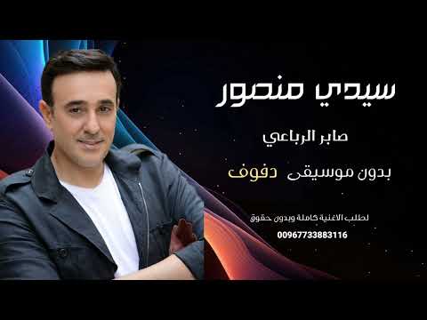 سيدي منصور صابر الرباعي بدون موسيقى نسخة دفوف للطلب كاملة وبدون حقوق بصندوق الوصف