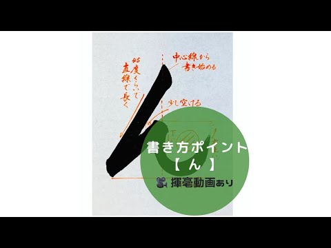 書道手本 ひらがな ん の書き方とコツ 毛筆 大筆 楷書 Calligraphy How To Write Hiragana N With A Brush Shodo
