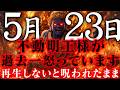 【ブチギレ寸前です】この動画再生しないと呪いが降りかかりとんでもない不幸が訪れます。