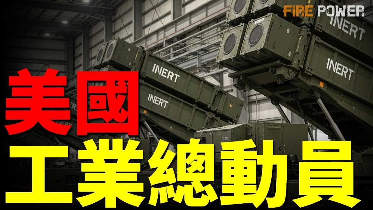 川普新令，美國工業總動員！開啟戰爭模式，美國重回巔峰！月產10萬枚炮彈、2000枚導彈，美軍工業肌肉暴力回歸！| 特朗普 | 戰時狀態 | 工業 | 愛國者 | 戰斧 | 火力君 |