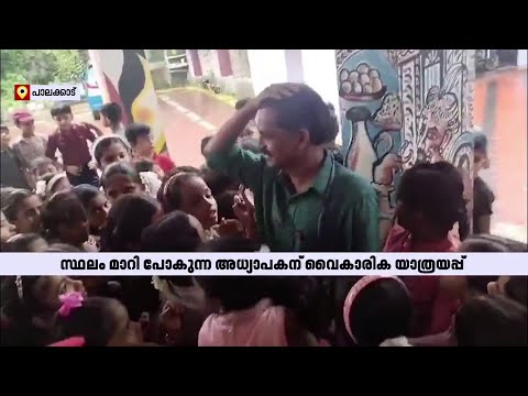 കുട്ടികൾ ഇങ്ങനെ കരയണമെങ്കിൽ ആ മാഷ് അവർക്ക് ആരായിരിക്കും? | GSBS Pazhaya Lakkidi | Palakkad