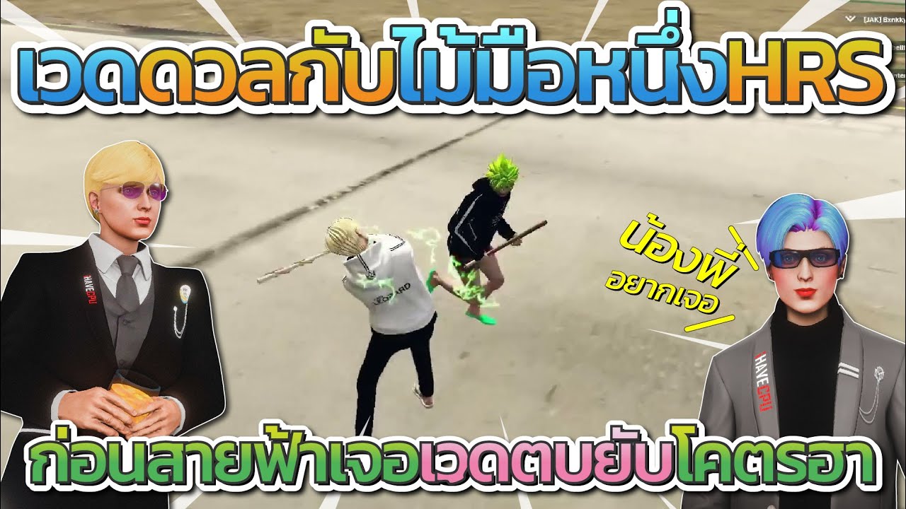 เมื่อเวดดวลกับน้องสายฟ้า เป็นไม้มือหนึ่งของ HRS | Familie City