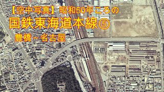 【空中写真】昭和50年ころの国鉄東海道本線⑤（豊橋－名古屋）