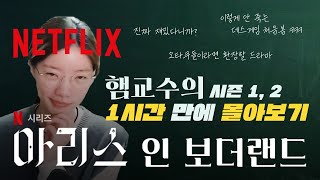 햄교수가 이야기해주는 넷플릭스 아리스 인 보더랜드 드라마 1시간 몰아보기