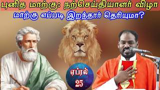 25.04.2026|St Mark's Feast|புனித மாற்கு திருவிழா|Saturday Holy Mass|Mass today|Arulthedal|Fr Manuvel