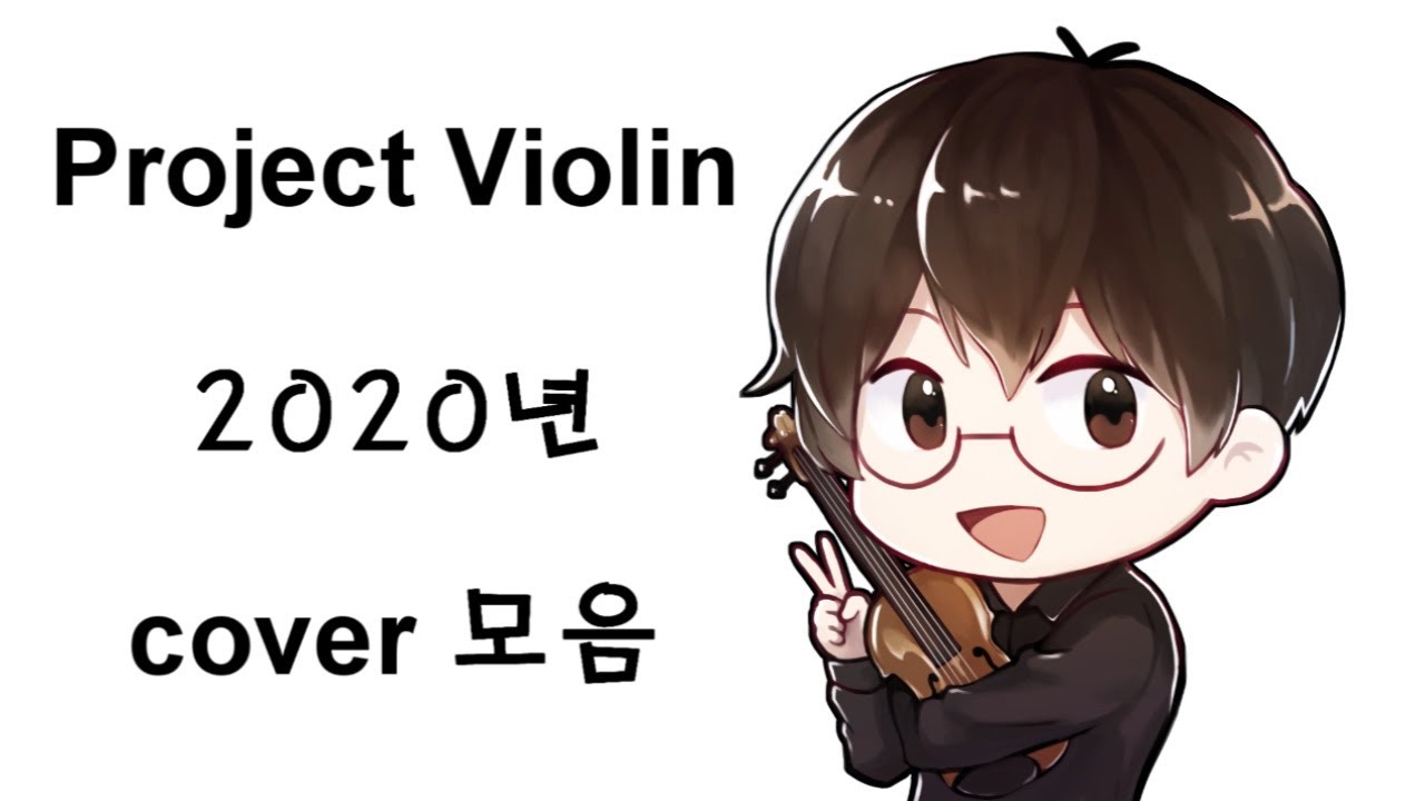 [Project Violin] 2020년 violin cover 모음 - YouTube