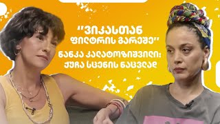 Download Lagu ნანკა კალატოზიშვილი: ქუჩა სცენის ნაცვლად - “ვიკასთან ფილტრის გარეშე” MP3 Download Lagu ნანკა კალატოზიშვილი: ქუჩა სცენის ნაცვლად - “ვიკასთან ფილტრის გარეშე” MP3