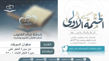 اليوم ( 22 ) القارئ صفوان السويكت من سورة الحجر حتى سورة النحل الآية 55