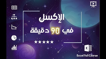 الدليل الشامل لتعلم واحتراف اكسل من الصفر في فيديو واحد فقط