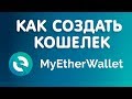 Как создать кошелек myetherwallet для эфира и токенов. Советы по безопасности кошелька