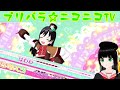 【アドパラ】 GOGO!プリパライフ 【プリパラ☆ニコニコTV】098【はわわ】