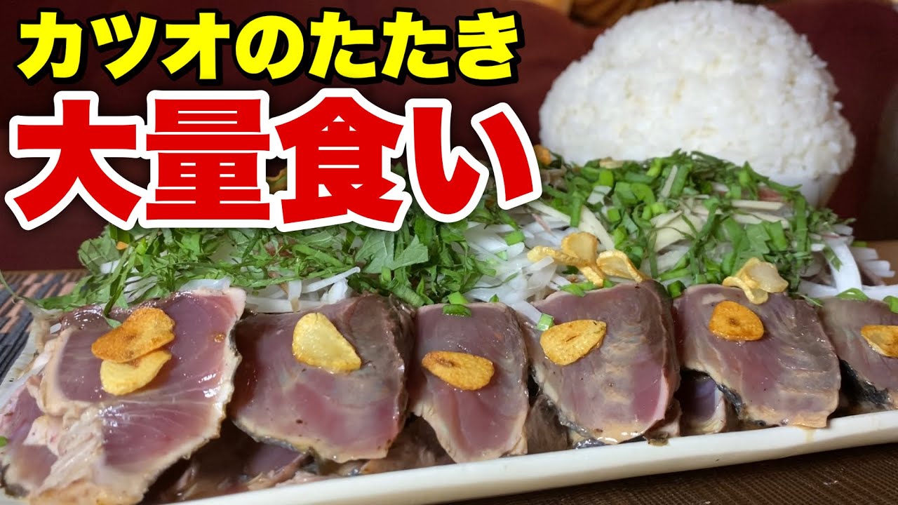 大食い】カツオのたたき4本分をご飯と食らう！ - YouTube