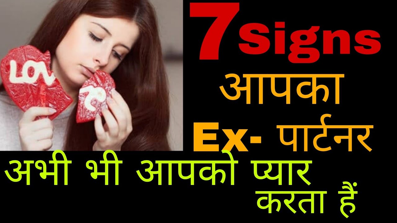 7 Signs Aapka Ex Aaj Bhi Aapse Pyar Karta Hai || 7 Signs Aapka Ex Aapki ...