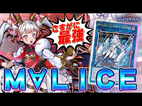 遊戯王OCG デッキ　MALICE M∀LICE (マリス)デッキが最高によかった話｜SE:fira(セフィラ)