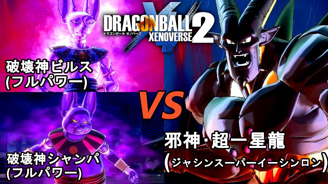 ドラゴンボールゼノバース2 超邪悪龍編22 破壊神ビルス(フルパワー
