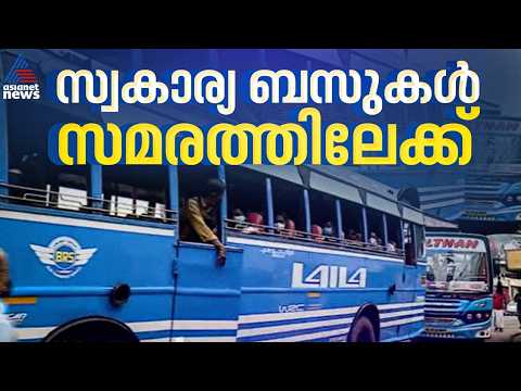 അനിശ്ചിതകാല സമരത്തിലേക്ക് സ്വകാര്യ ബസ് ഉടമകള്‍; മിനിമം യാത്രാനിരക്ക് 15 രൂപയാക്കണമെന്ന് ആവശ്യം