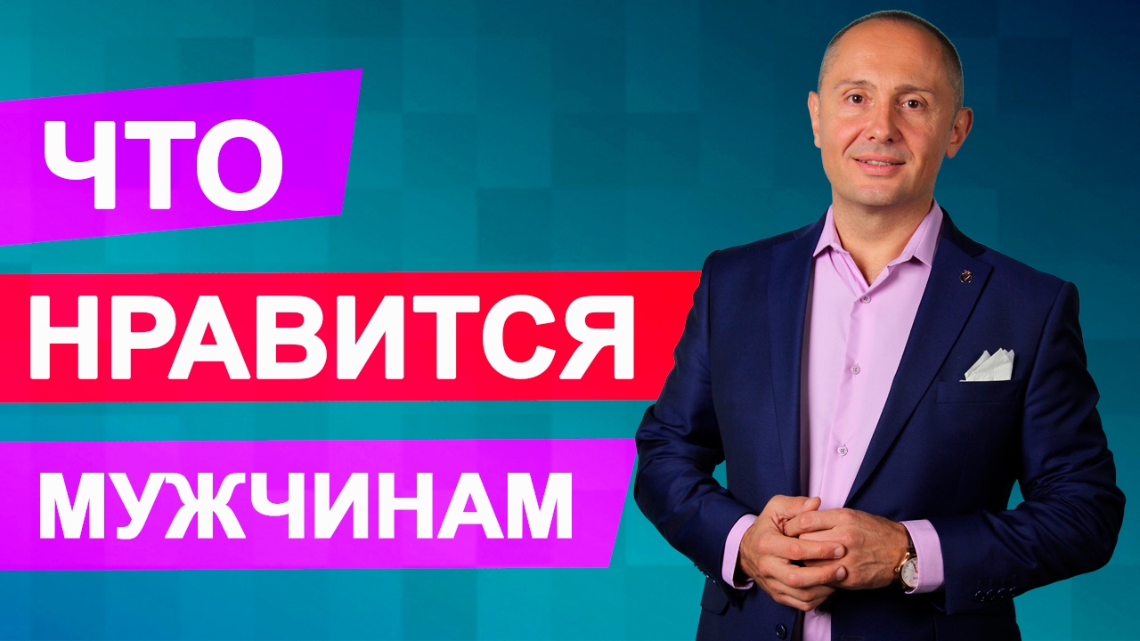 Что нравится мужчинам. Какие женщины нравятся мужчинам
