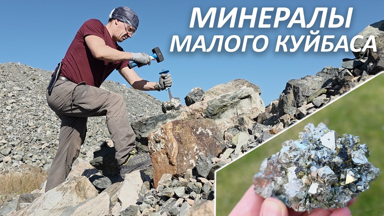 Минералы Малого Куйбаса.