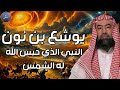قصة يوشع بن نون و داود عليهما السلام نبيل العوضي