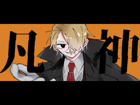 【手描きMAD】凡.ネ.申【wrwrd】