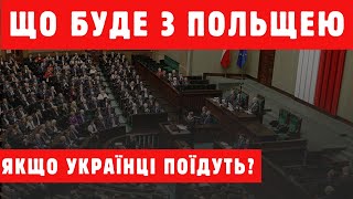 УКРАЇНЦІ ПОКИНУТЬ ПОЛЬЩУ — ХАОС ЧИ ШАНС?