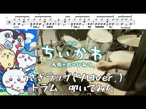 映画ちいかわ 人魚の島のひみつ 「うさぎラップ (ソロver.)」ドラム 叩いてみた【うさぎ(CV.小澤亜李), 人魚(CV.大木咲絵子) & 人魚(CV.七瀬彩夏)】 drum cover
