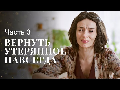 Не Упустить Счастье Во Второй Раз. Ничто Не Случается Дважды. Часть 3 | Мелодрама | Фильм О Любви