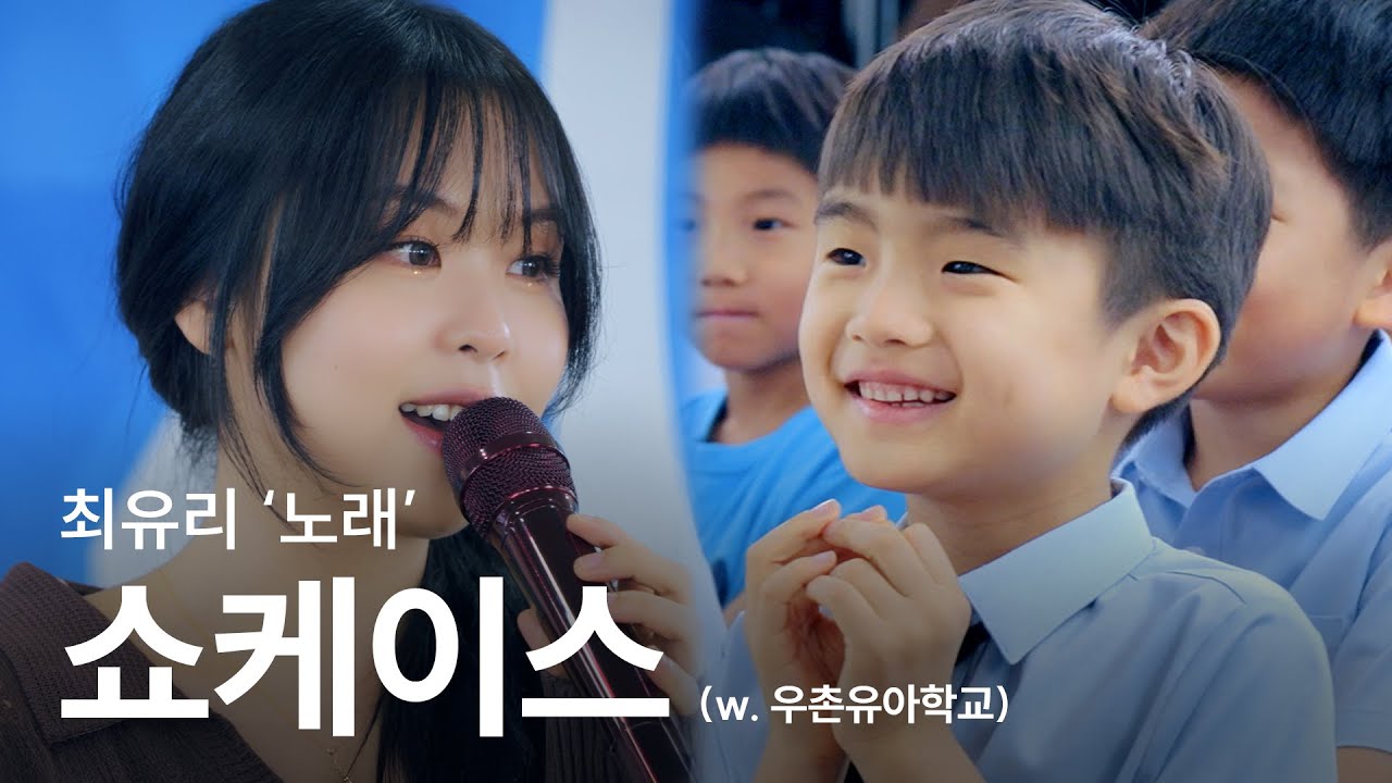 유치원생들에게 최유리 노래를 들려준다면? | 최유리 쇼케이스 '노래' | 잠수, 세상아 동화처럼