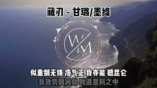 藏刃 - 甘璐/墨绛｜卡拉OK歌词版｜最新单曲 卡拉OK版2022年最新推荐歌曲｜卡拉OK歌词版｜动态歌词｜歌词版｜男版｜女版｜戏腔｜说唱 #藏刃