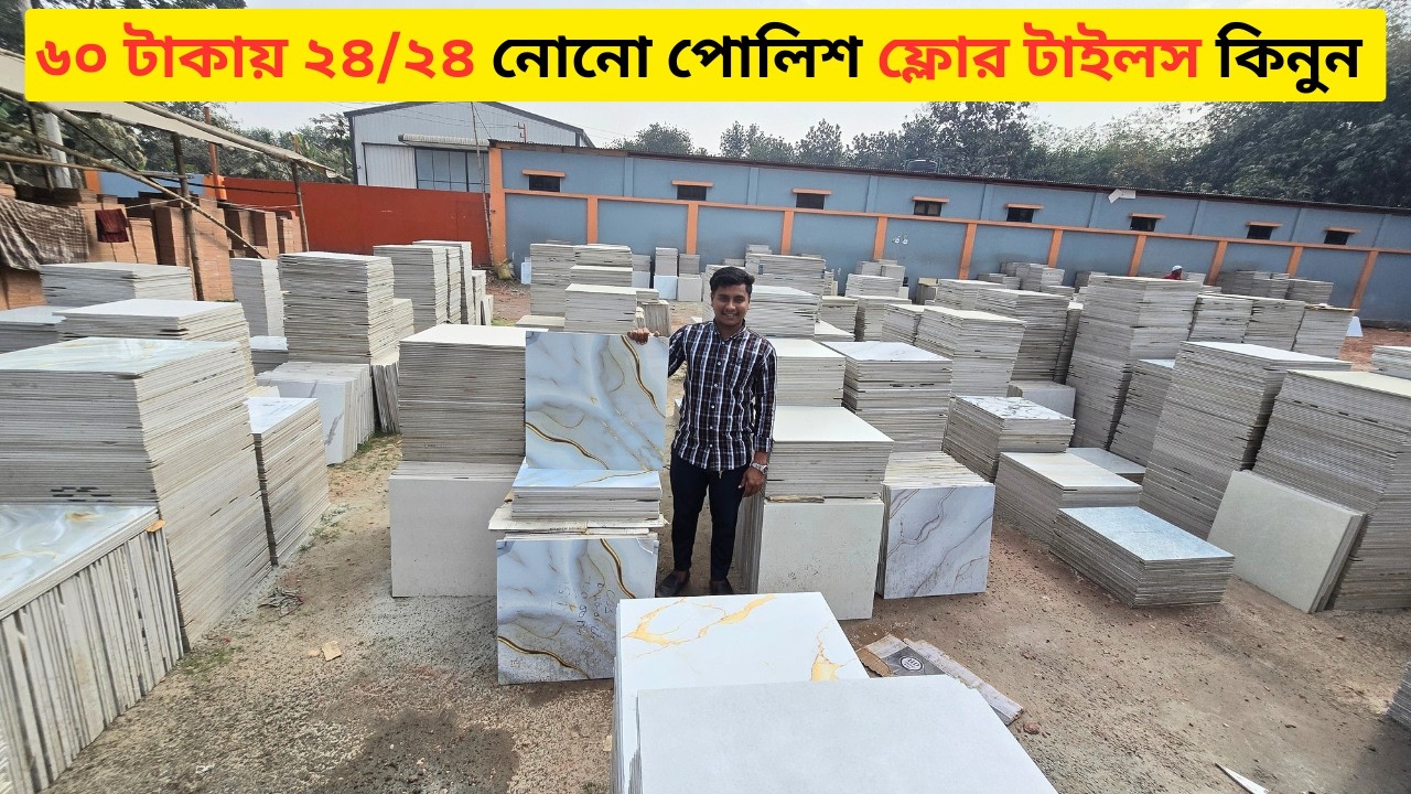 ৬০ টাকায় ২৪/২৪ নোনো পোলিশ ফ্লোর টাইলস কিনুন | Tiles Price in Bangladesh 2026