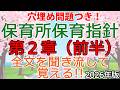 全文聞き流し！穴埋め付き！「保育所保育指針 第2章 前半」2026年保育士試験対策用