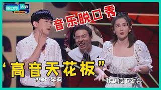 Download Lagu 😜张杰神模仿谢娜，初登脱口秀舞台炸场，首秀音乐脱口秀杀疯了！【脱口秀大会S5 Rock\u0026Roast】 MP3