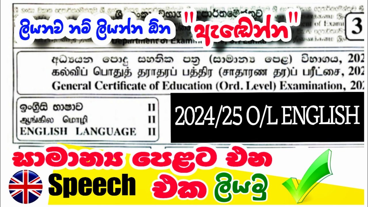 මෙවර O/L English test 16 Speech writing එක ලස්සනට ලියන්න #olenglish