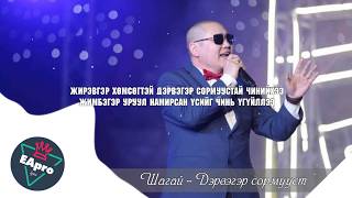 SHAGAI - DERVEGER SORMUUST [LYRICS]
