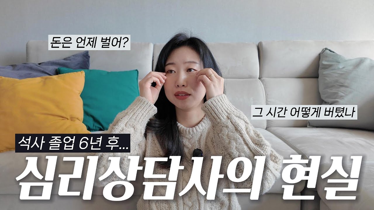 심리상담사 현실, 석사 졸업 후 6년이면 안정적일줄 알았다...