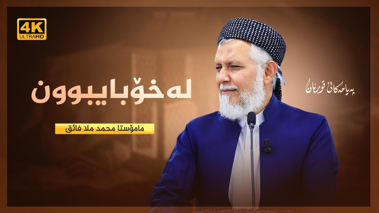 له‌خۆبایبوون-40- په‌یامه‌كانی قورئان-58- وتاری هه‌ینی مامۆستا محمد ملا فایق