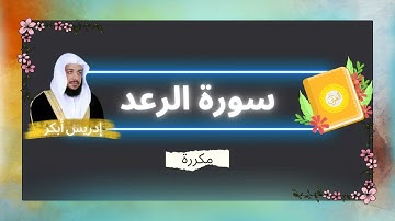 سورة الرعد مكررة القارئ ادريس ابكر