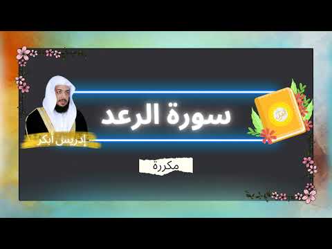سورة الرعد مكررة القارئ ادريس ابكر