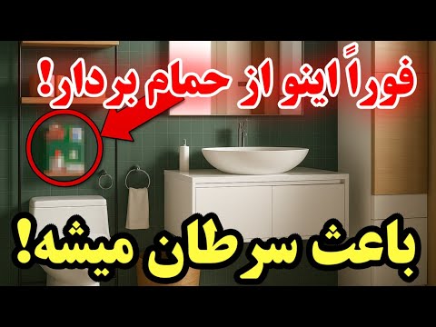 هشدار فورا این را از حمام خود بردارید باعث سرطان می شود