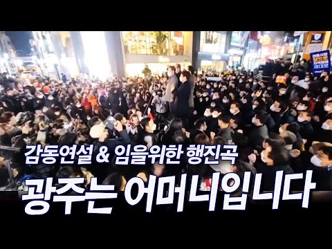 &amp;quot;광주는 어머니입니다&amp;quot; 감동연설 &amp;amp; <strong>임을위한행진곡</strong>