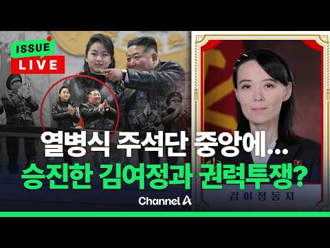 [🔴이슈를 켜라] 김주애, 단독 사진 이례적 공개... 승진 날개 단 김여정과 권력투쟁 가능성은? / 채널A